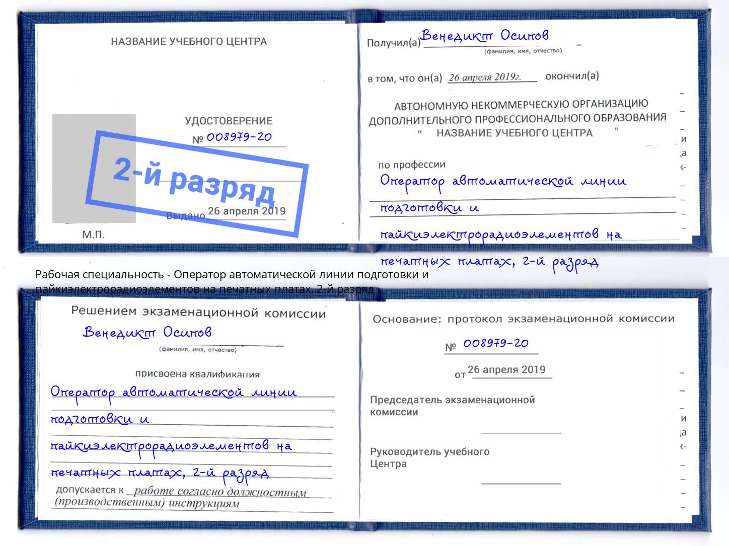 корочка 2-й разряд Оператор автоматической линии подготовки и пайкиэлектрорадиоэлементов на печатных платах Щекино