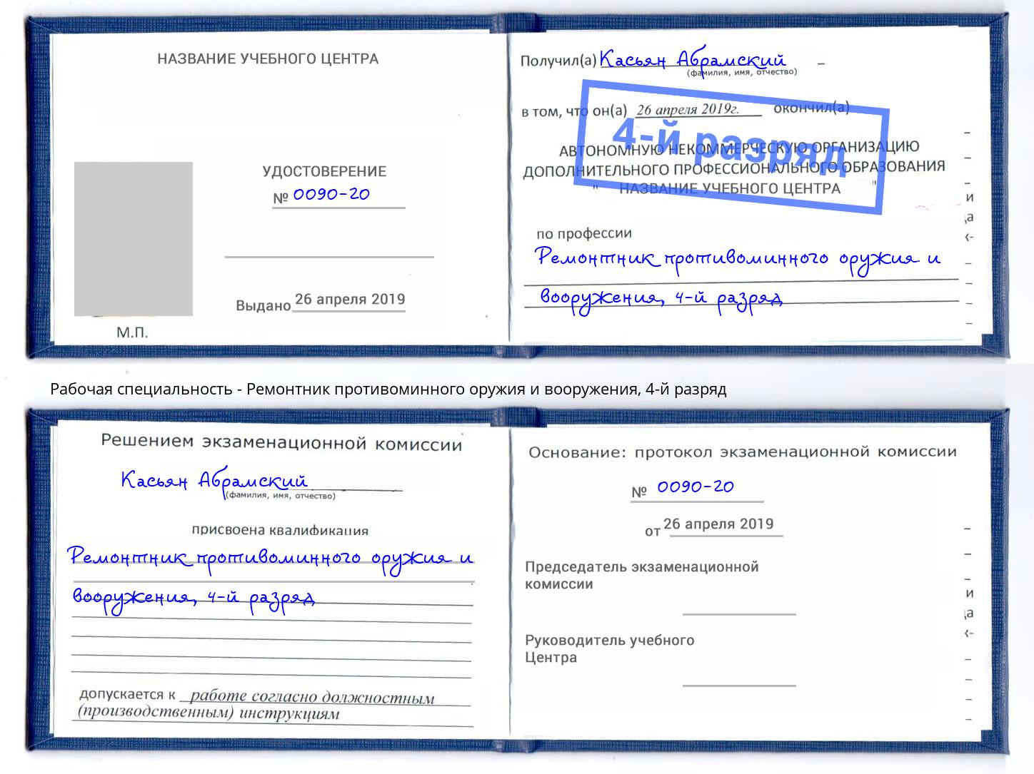 корочка 4-й разряд Ремонтник противоминного оружия и вооружения Щекино