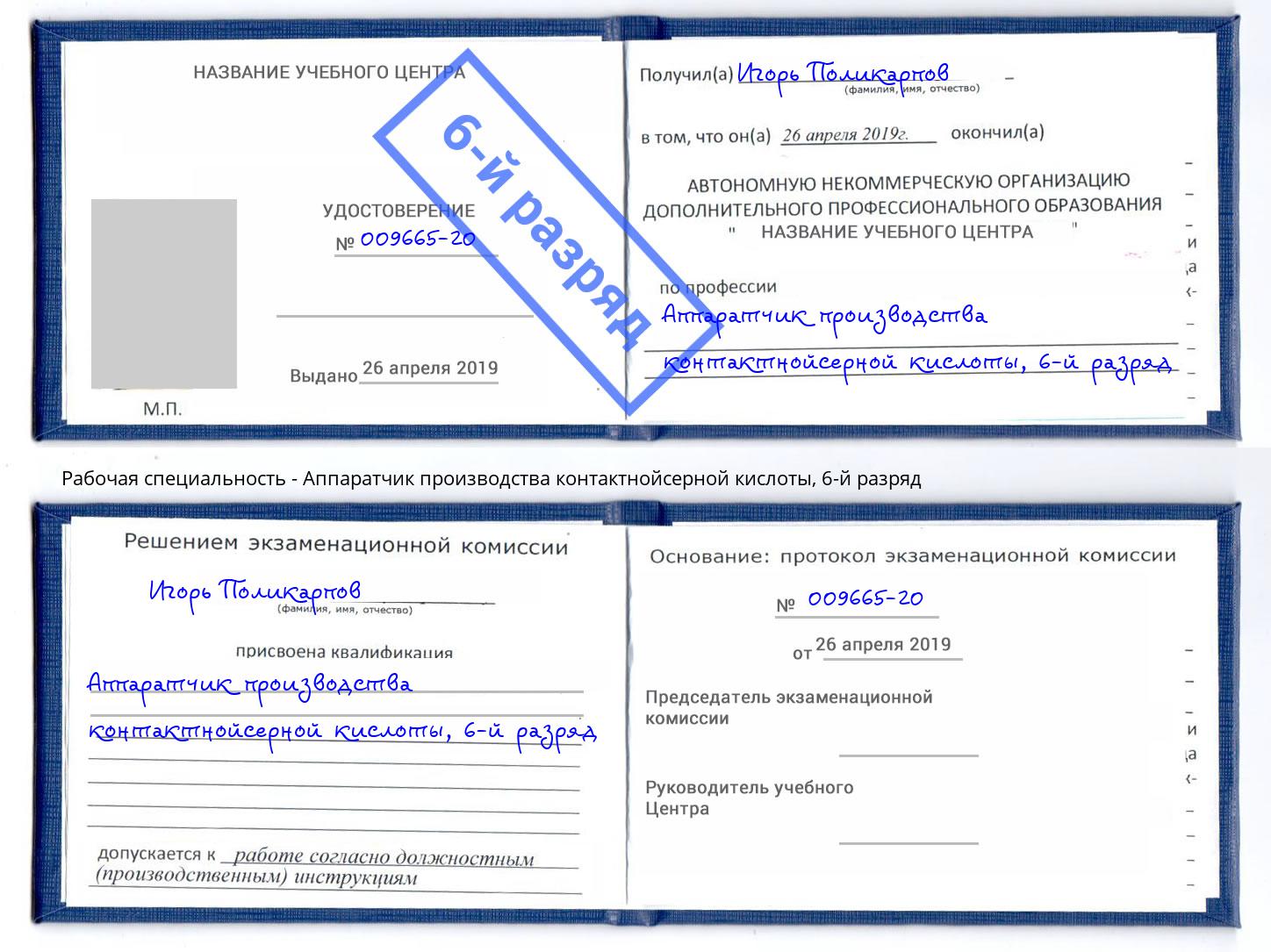 корочка 6-й разряд Аппаратчик производства контактнойсерной кислоты Щекино