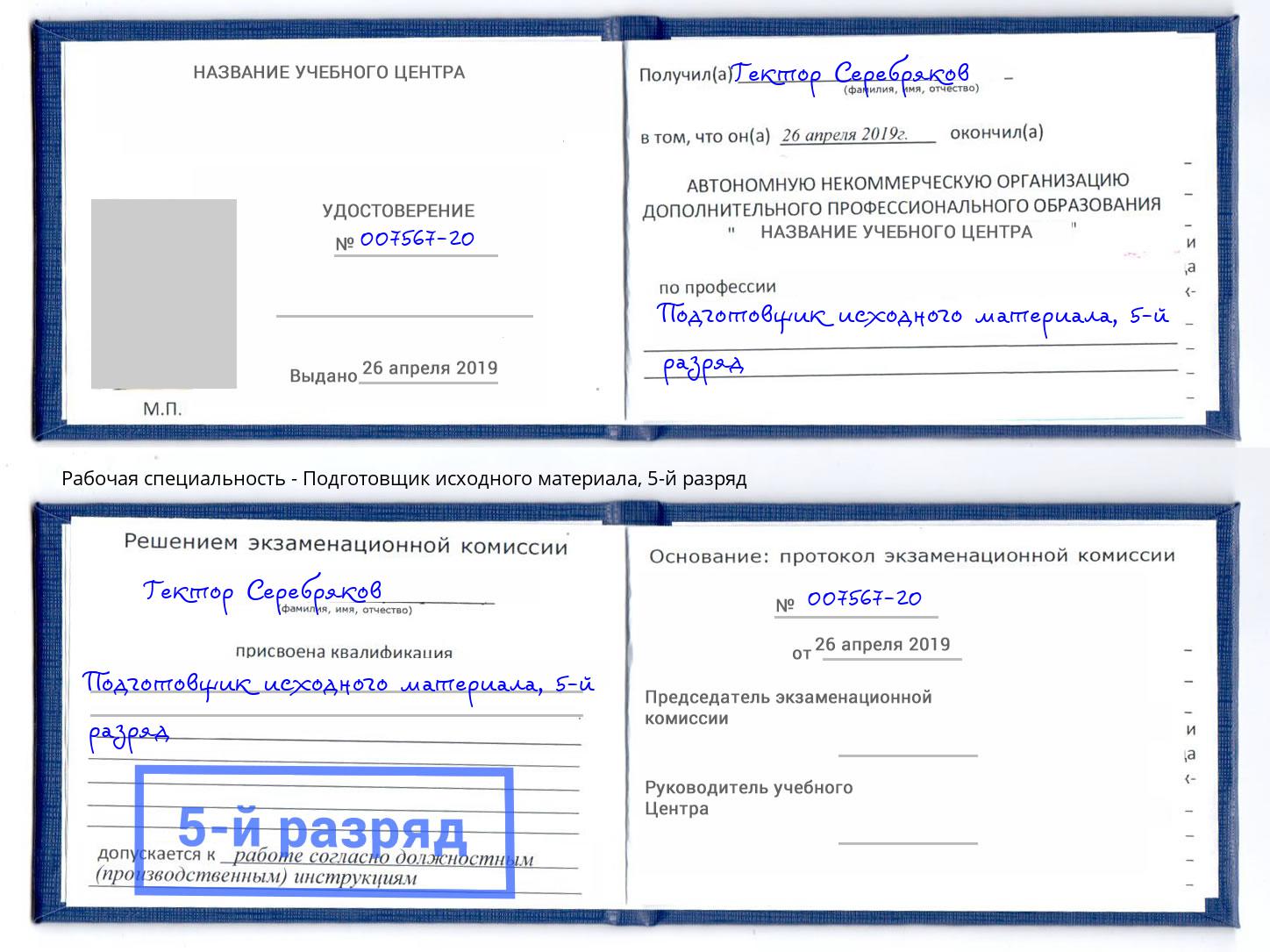 корочка 5-й разряд Подготовщик исходного материала Щекино