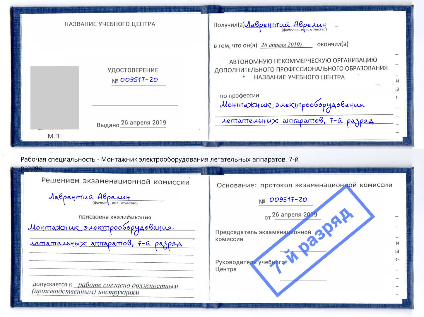 корочка 7-й разряд Монтажник электрооборудования летательных аппаратов Щекино