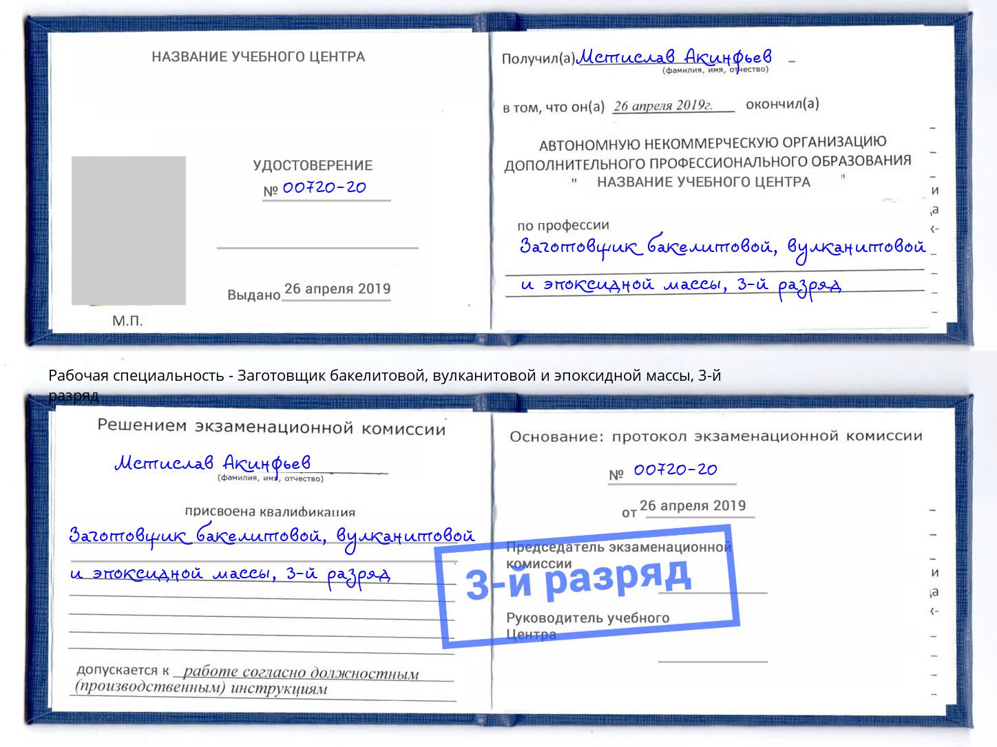 корочка 3-й разряд Заготовщик бакелитовой, вулканитовой и эпоксидной массы Щекино