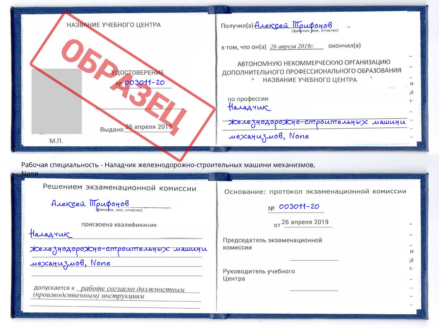 корочка None Наладчик железнодорожно-строительных машини механизмов Щекино