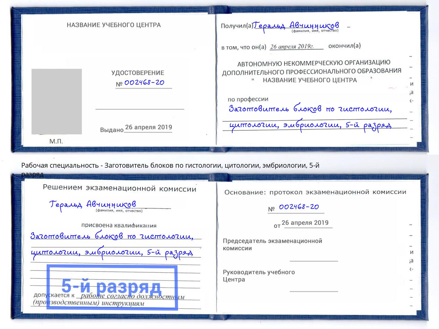 корочка 5-й разряд Заготовитель блоков по гистологии, цитологии, эмбриологии Щекино