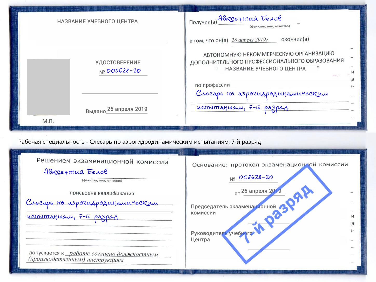 корочка 7-й разряд Слесарь по аэрогидродинамическим испытаниям Щекино