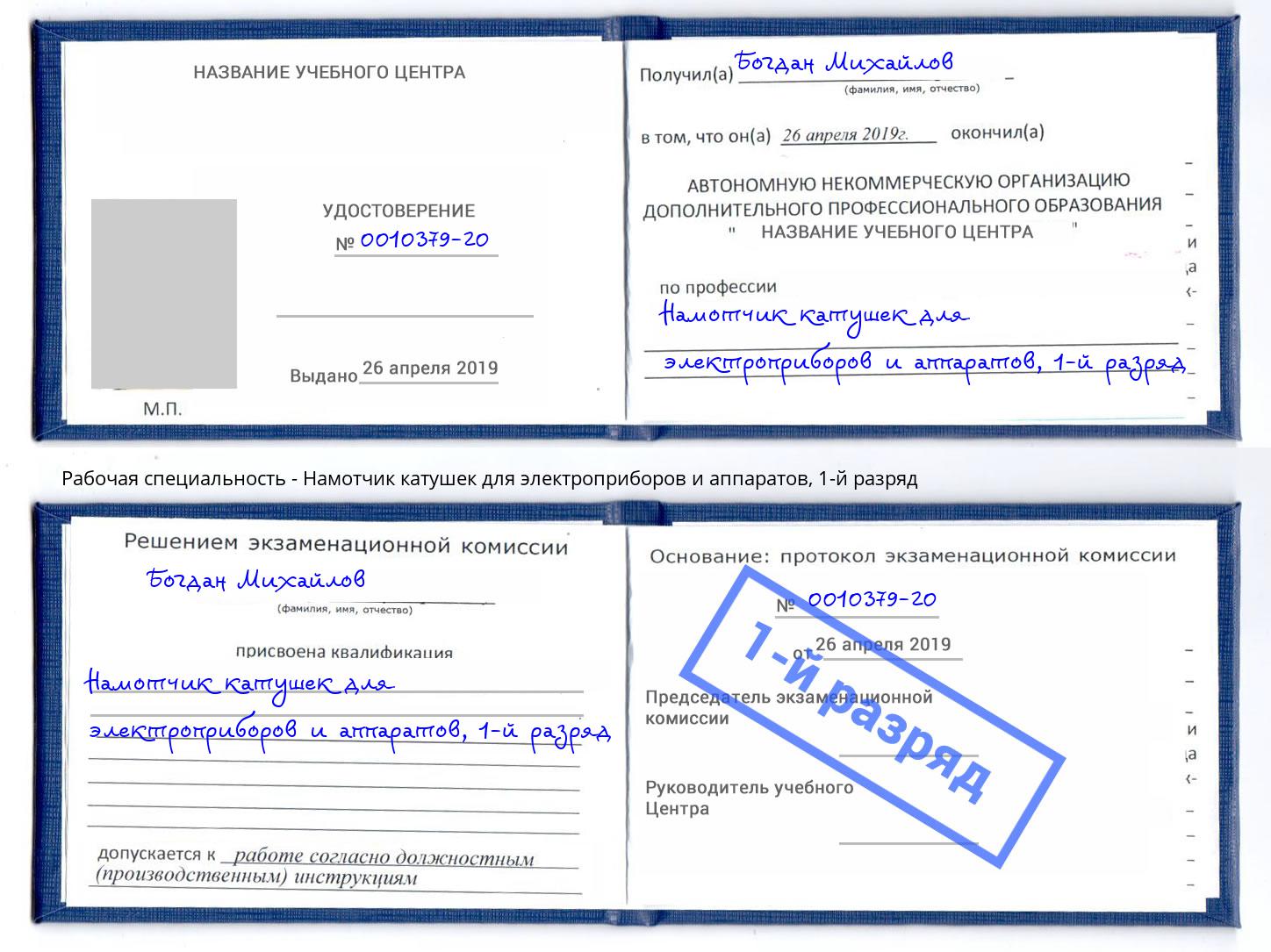 корочка 1-й разряд Намотчик катушек для электроприборов и аппаратов Щекино