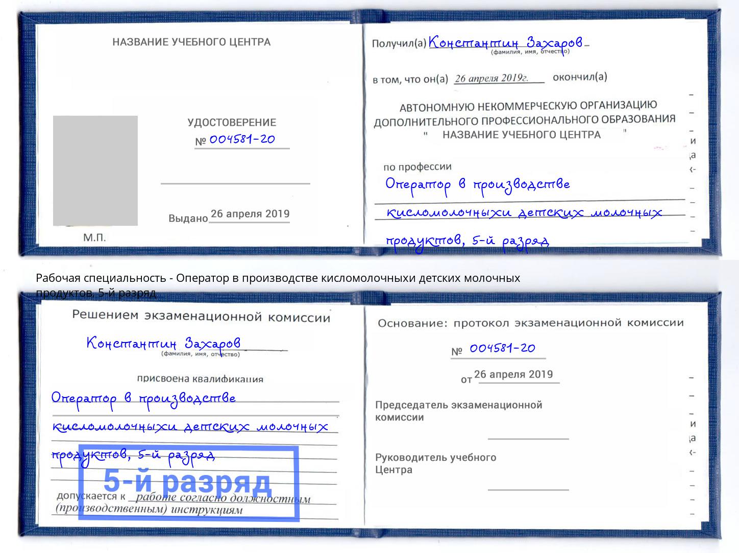 корочка 5-й разряд Оператор в производстве кисломолочныхи детских молочных продуктов Щекино