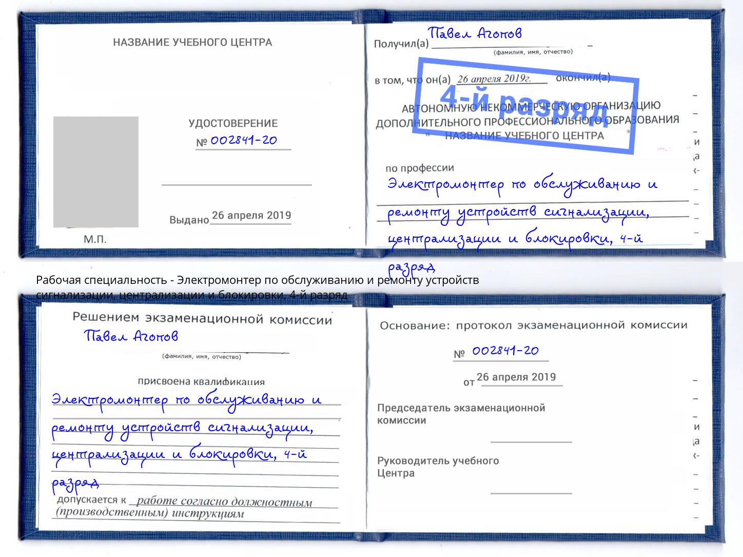 корочка 4-й разряд Электромонтер по обслуживанию и ремонту устройств сигнализации, централизации и блокировки Щекино