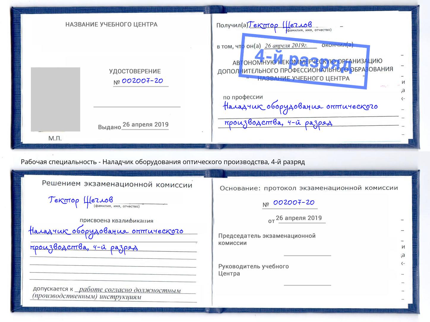 корочка 4-й разряд Наладчик оборудования оптического производства Щекино