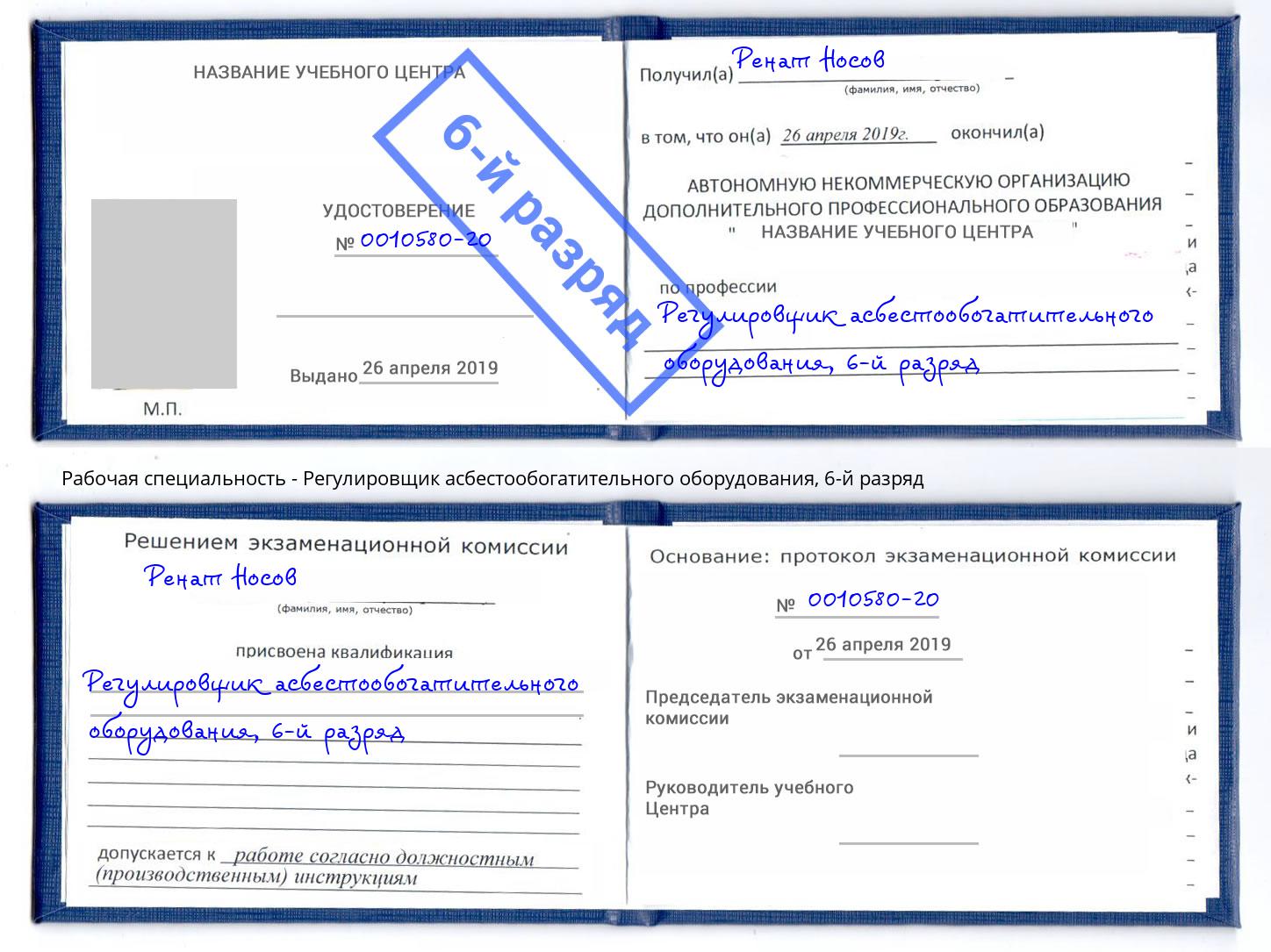 корочка 6-й разряд Регулировщик асбестообогатительного оборудования Щекино