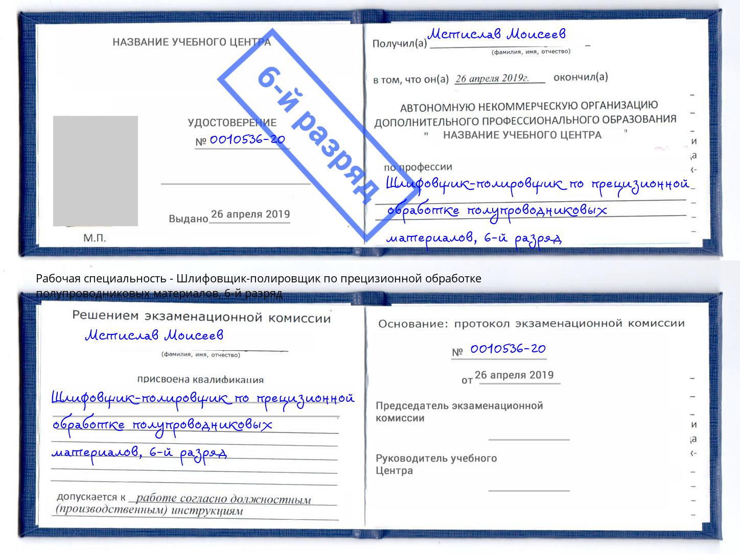 корочка 6-й разряд Шлифовщик-полировщик по прецизионной обработке полупроводниковых материалов Щекино