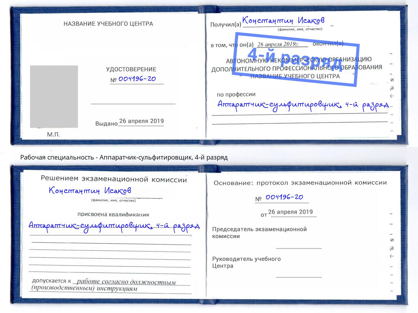 корочка 4-й разряд Аппаратчик-сульфитировщик Щекино