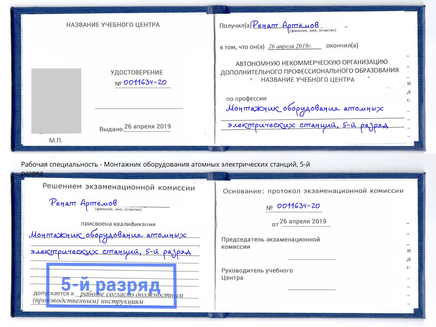 корочка 5-й разряд Монтажник оборудования атомных электрических станций Щекино