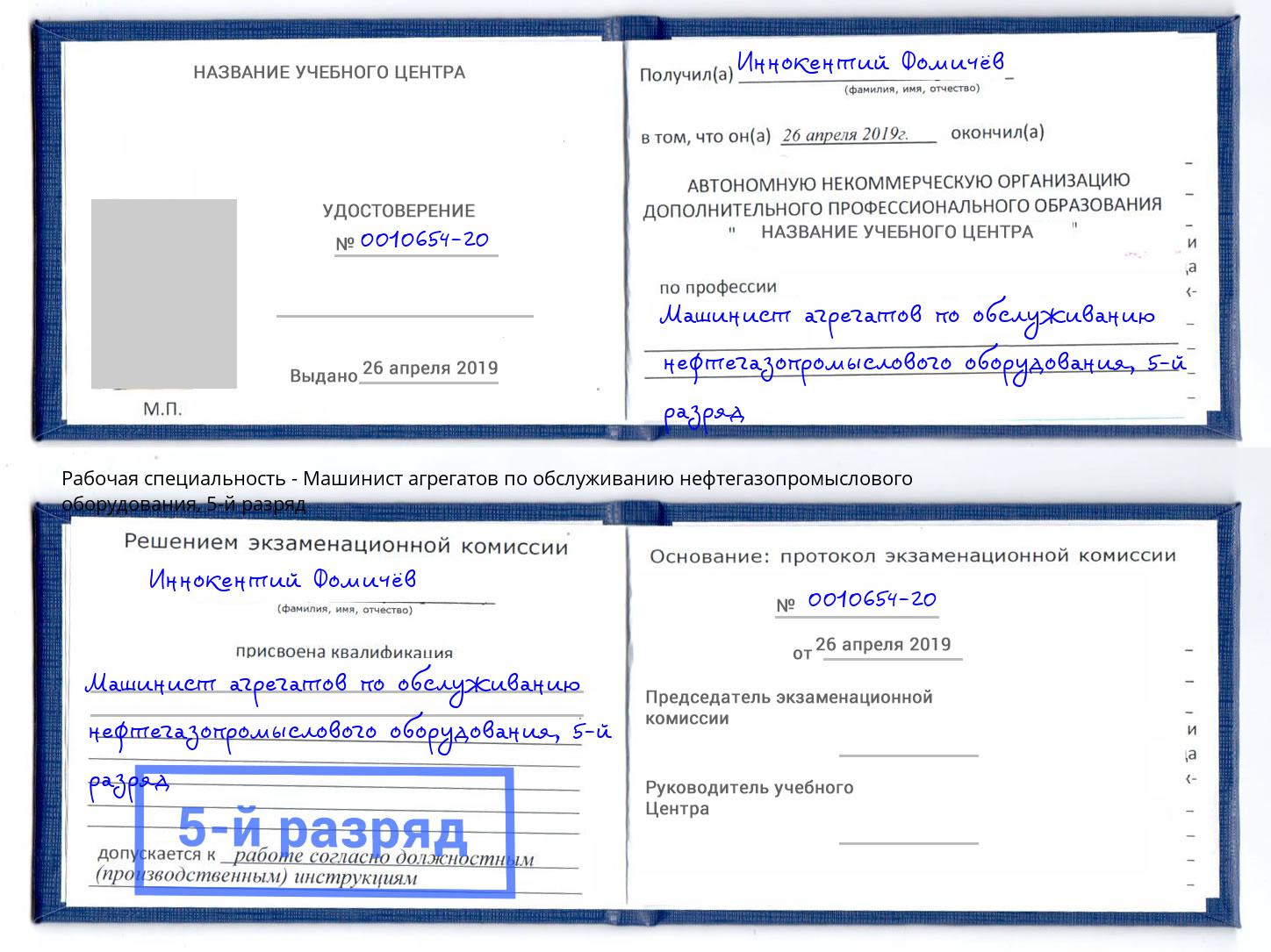 корочка 5-й разряд Машинист агрегатов по обслуживанию нефтегазопромыслового оборудования Щекино