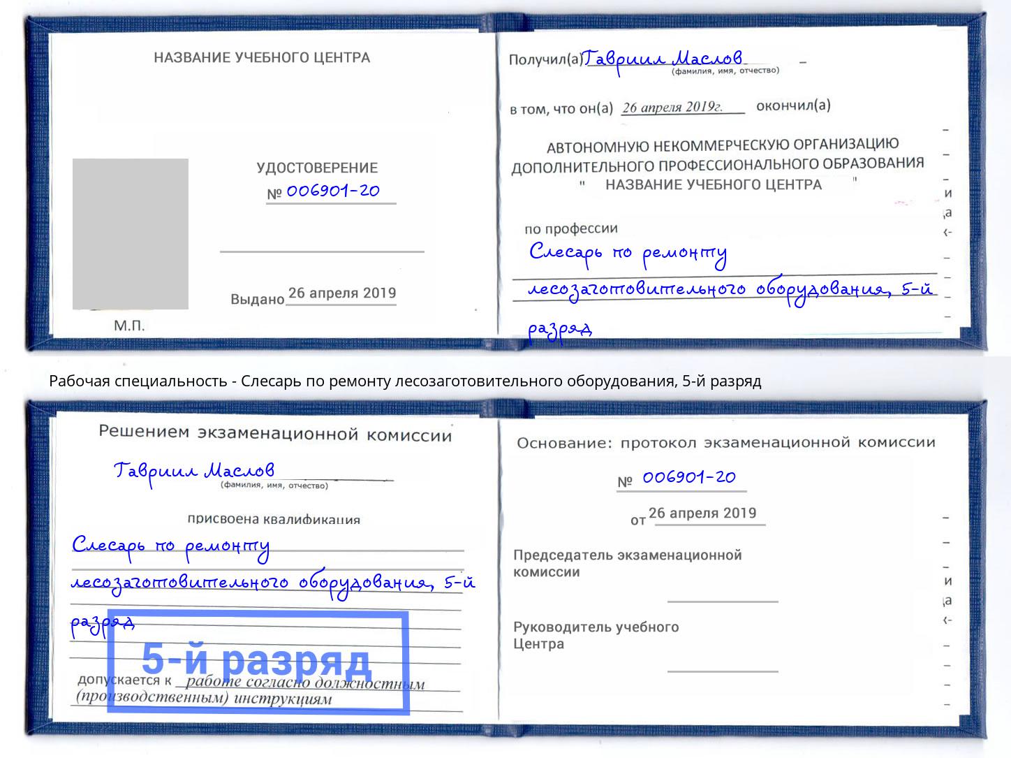 корочка 5-й разряд Слесарь по ремонту лесозаготовительного оборудования Щекино