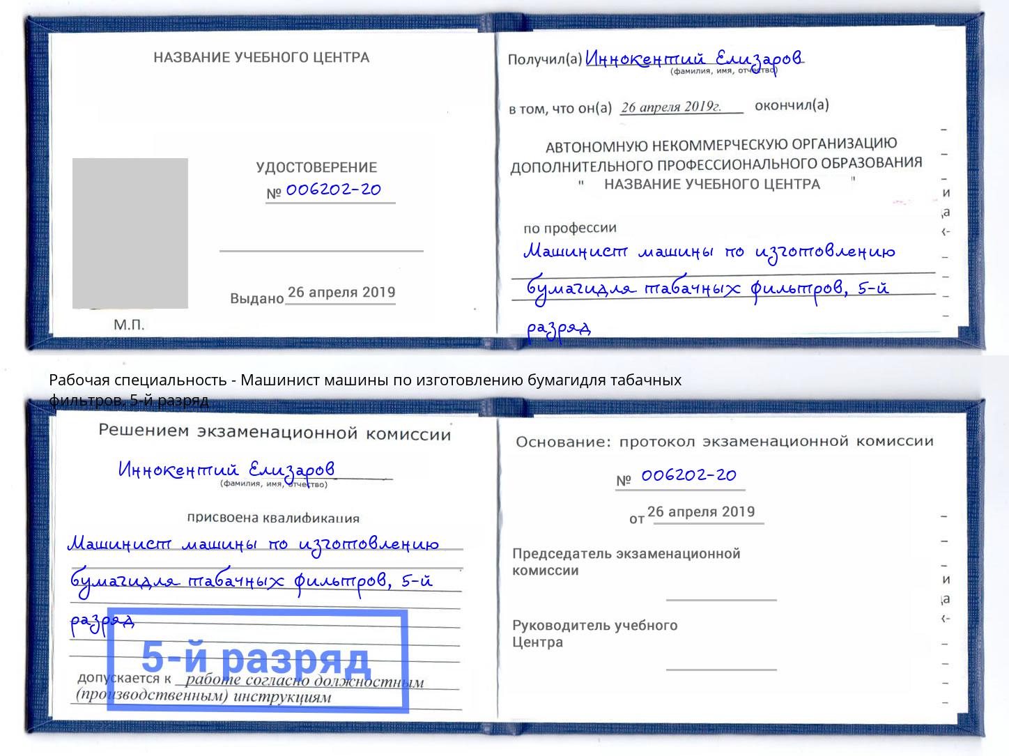 корочка 5-й разряд Машинист машины по изготовлению бумагидля табачных фильтров Щекино