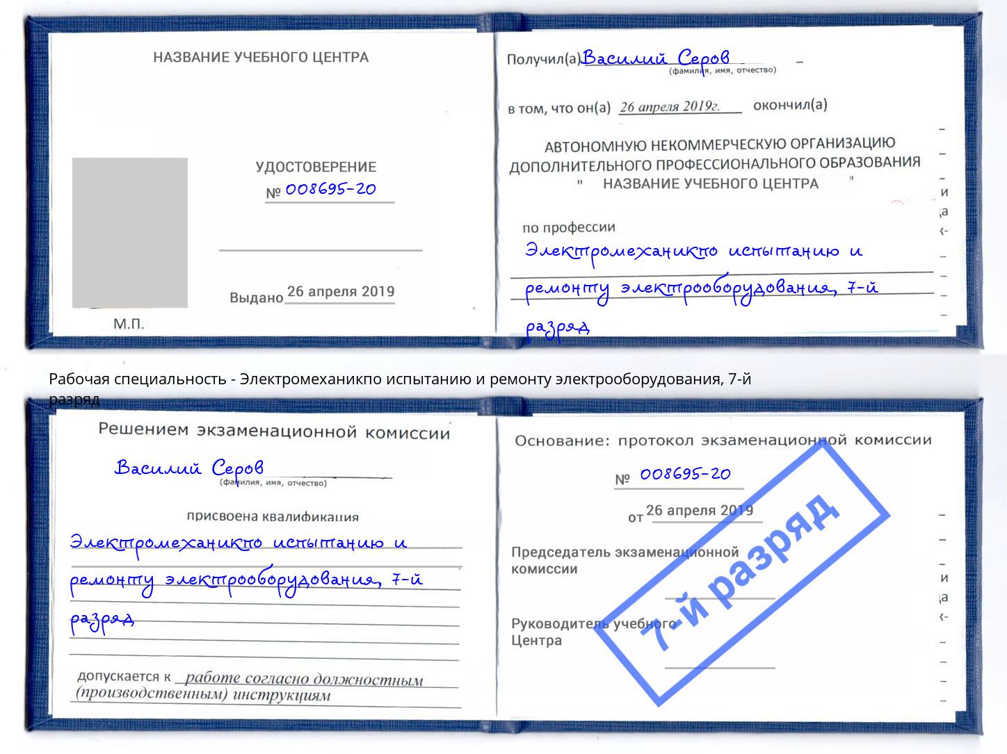 корочка 7-й разряд Электромеханикпо испытанию и ремонту электрооборудования Щекино