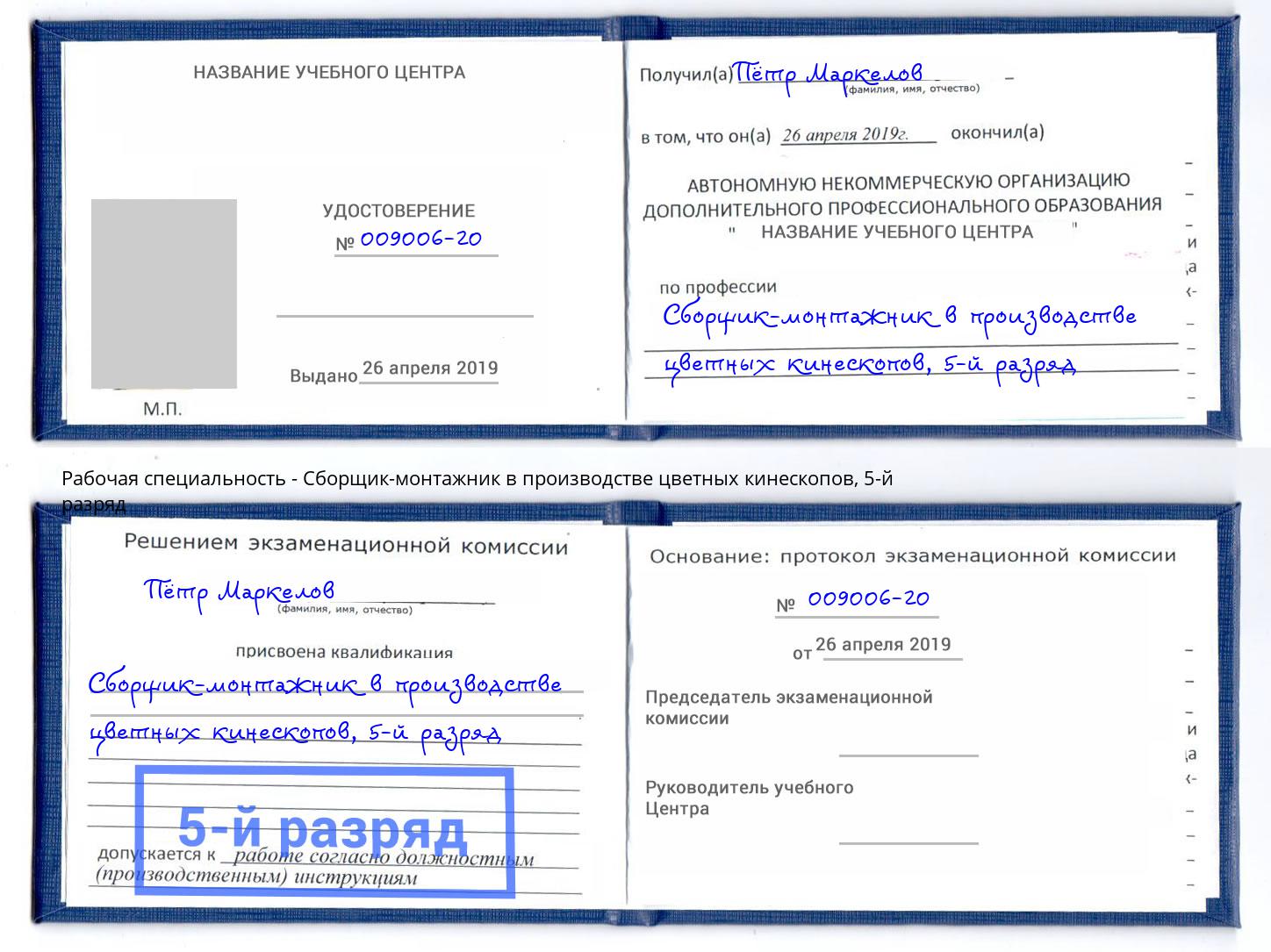 корочка 5-й разряд Сборщик-монтажник в производстве цветных кинескопов Щекино