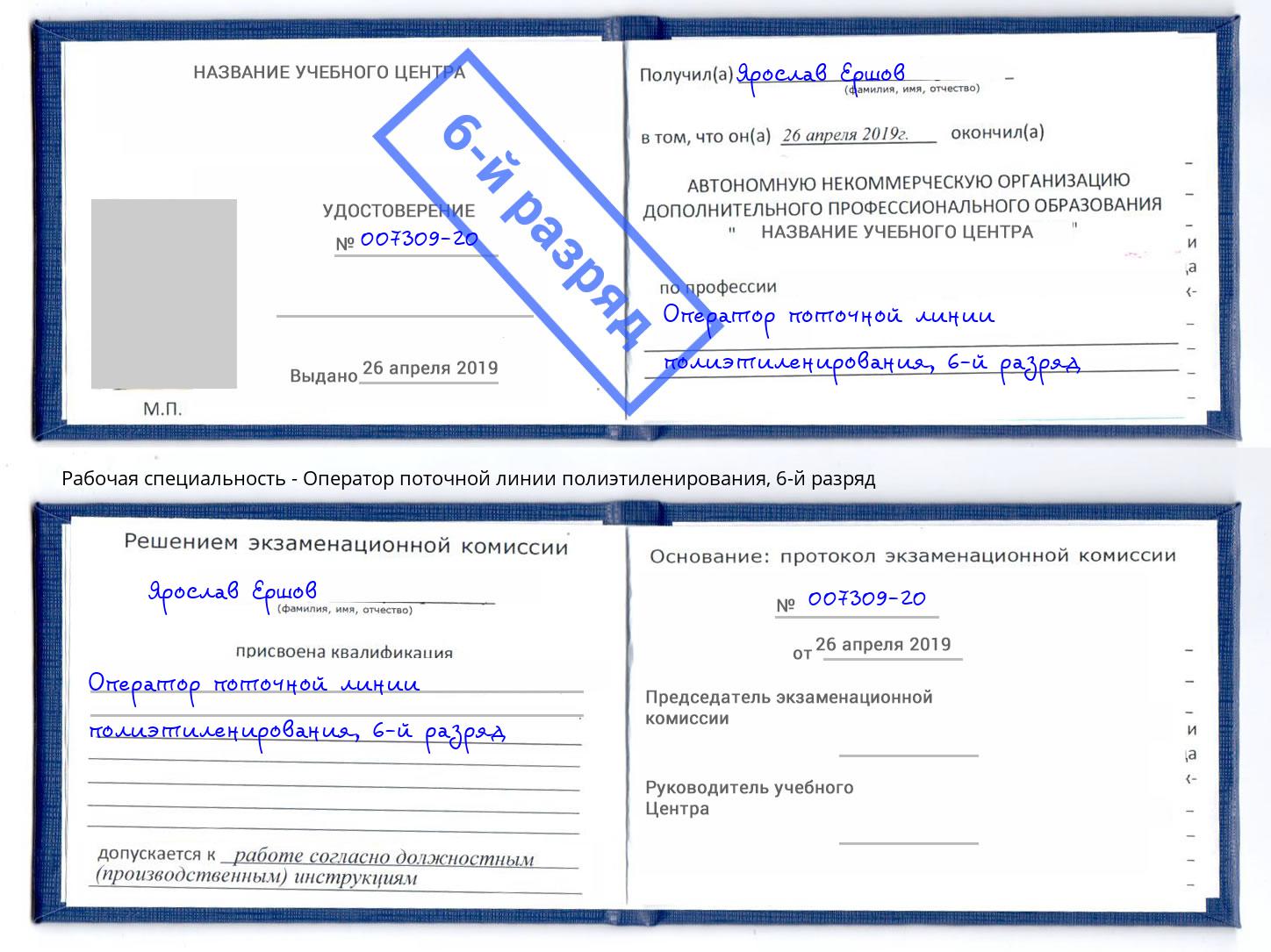 корочка 6-й разряд Оператор поточной линии полиэтиленирования Щекино