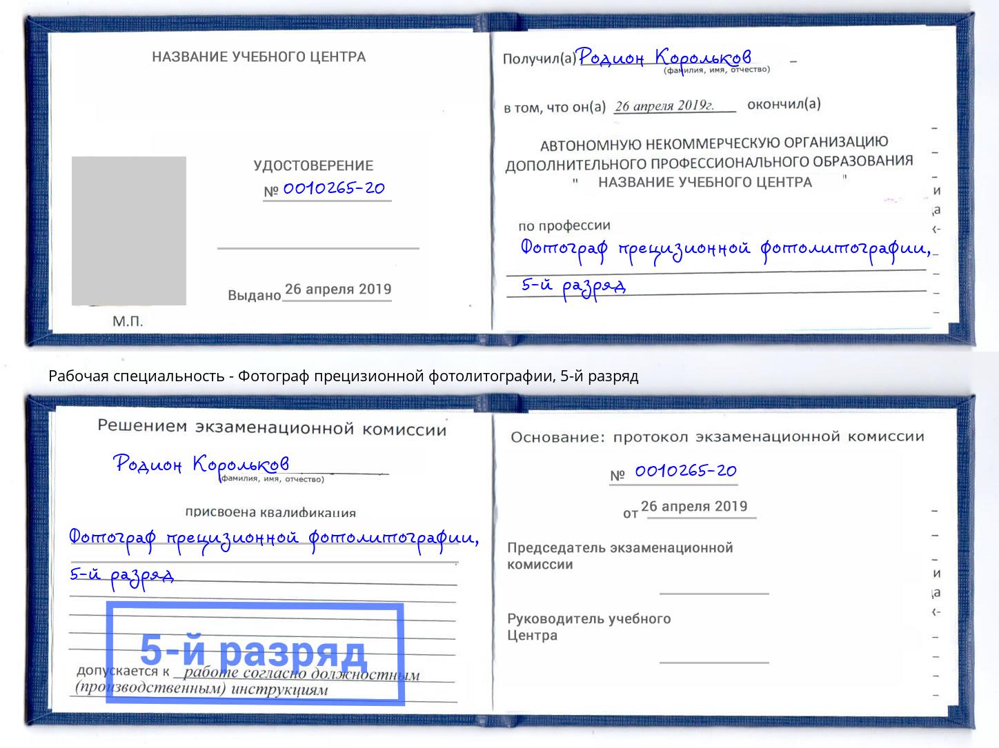 корочка 5-й разряд Фотограф прецизионной фотолитографии Щекино