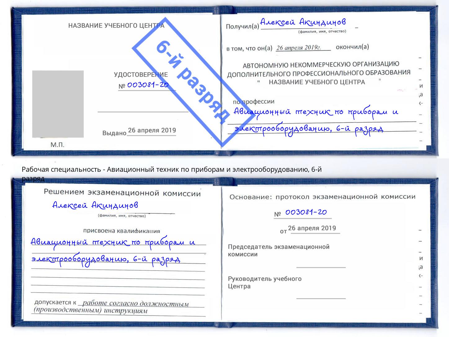 корочка 6-й разряд Авиационный техник по приборам и электрооборудованию Щекино