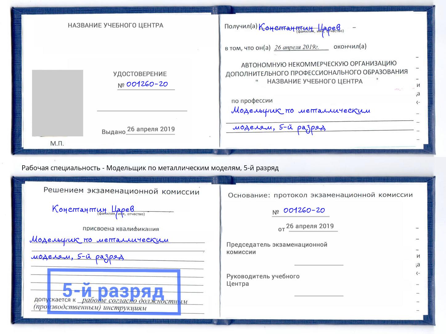 корочка 5-й разряд Модельщик по металлическим моделям Щекино