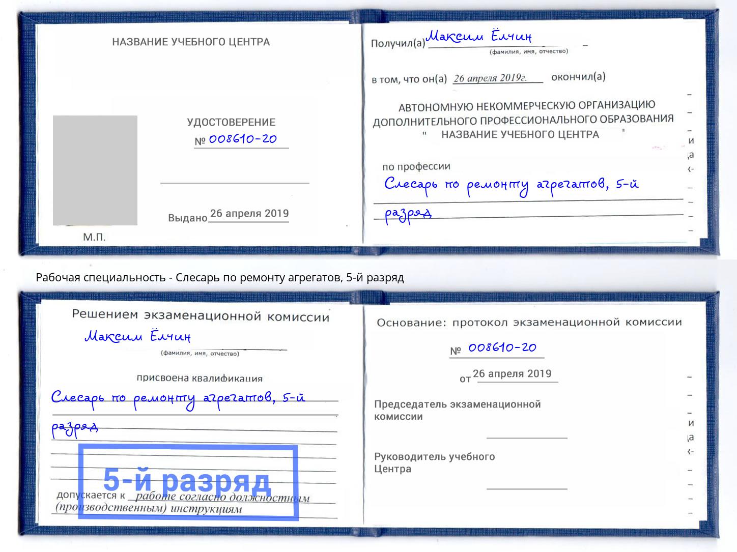 корочка 5-й разряд Слесарь по ремонту агрегатов Щекино