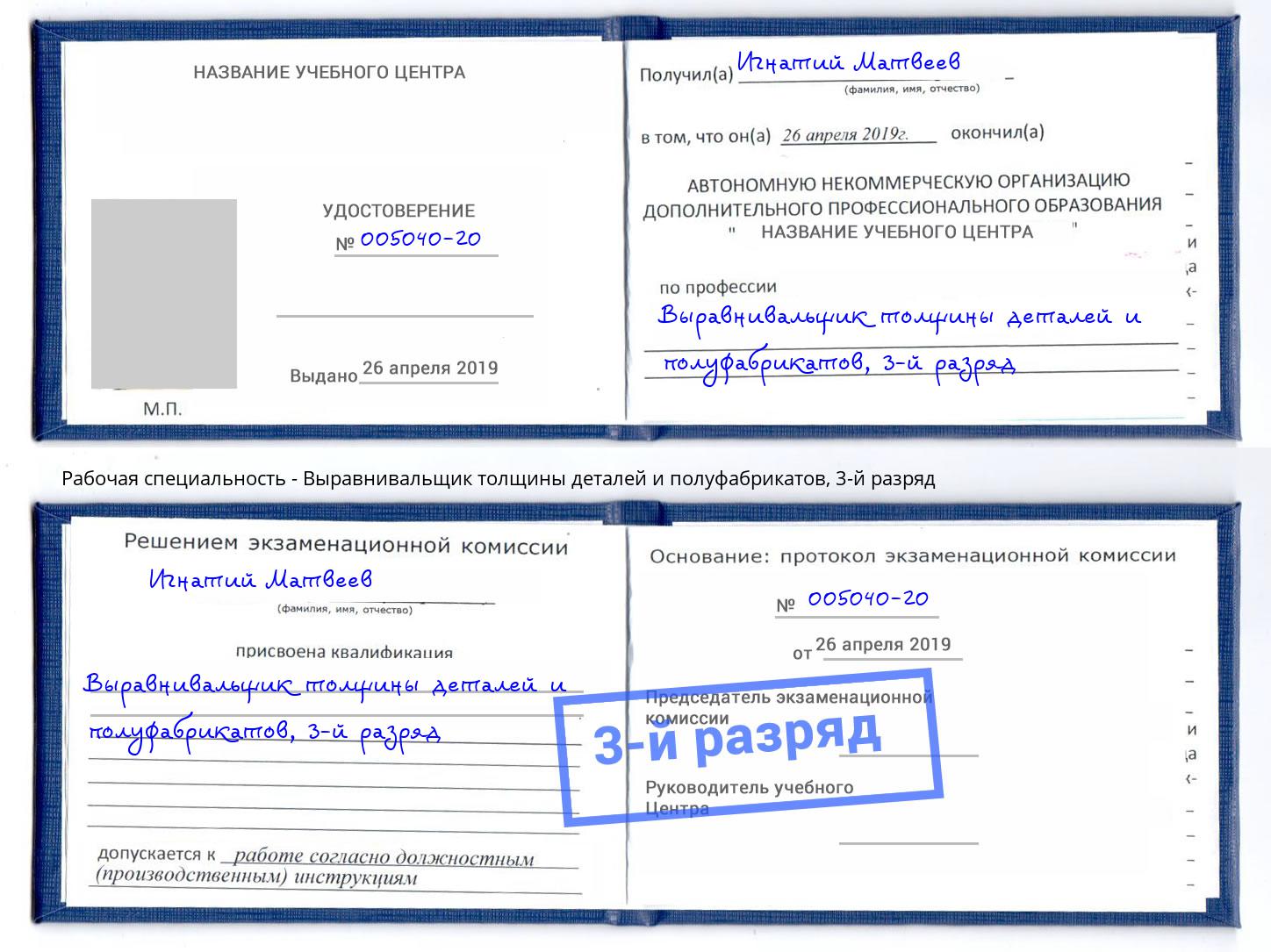 корочка 3-й разряд Выравнивальщик толщины деталей и полуфабрикатов Щекино