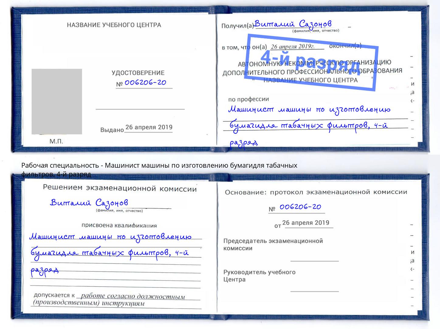 корочка 4-й разряд Машинист машины по изготовлению бумагидля табачных фильтров Щекино