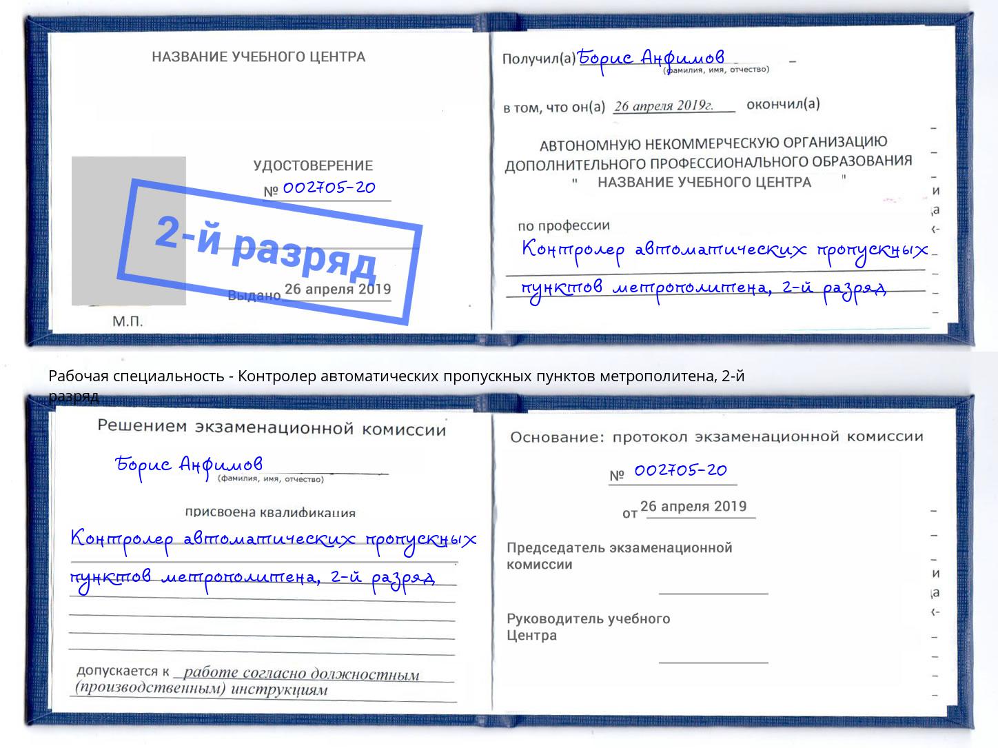 корочка 2-й разряд Контролер автоматических пропускных пунктов метрополитена Щекино