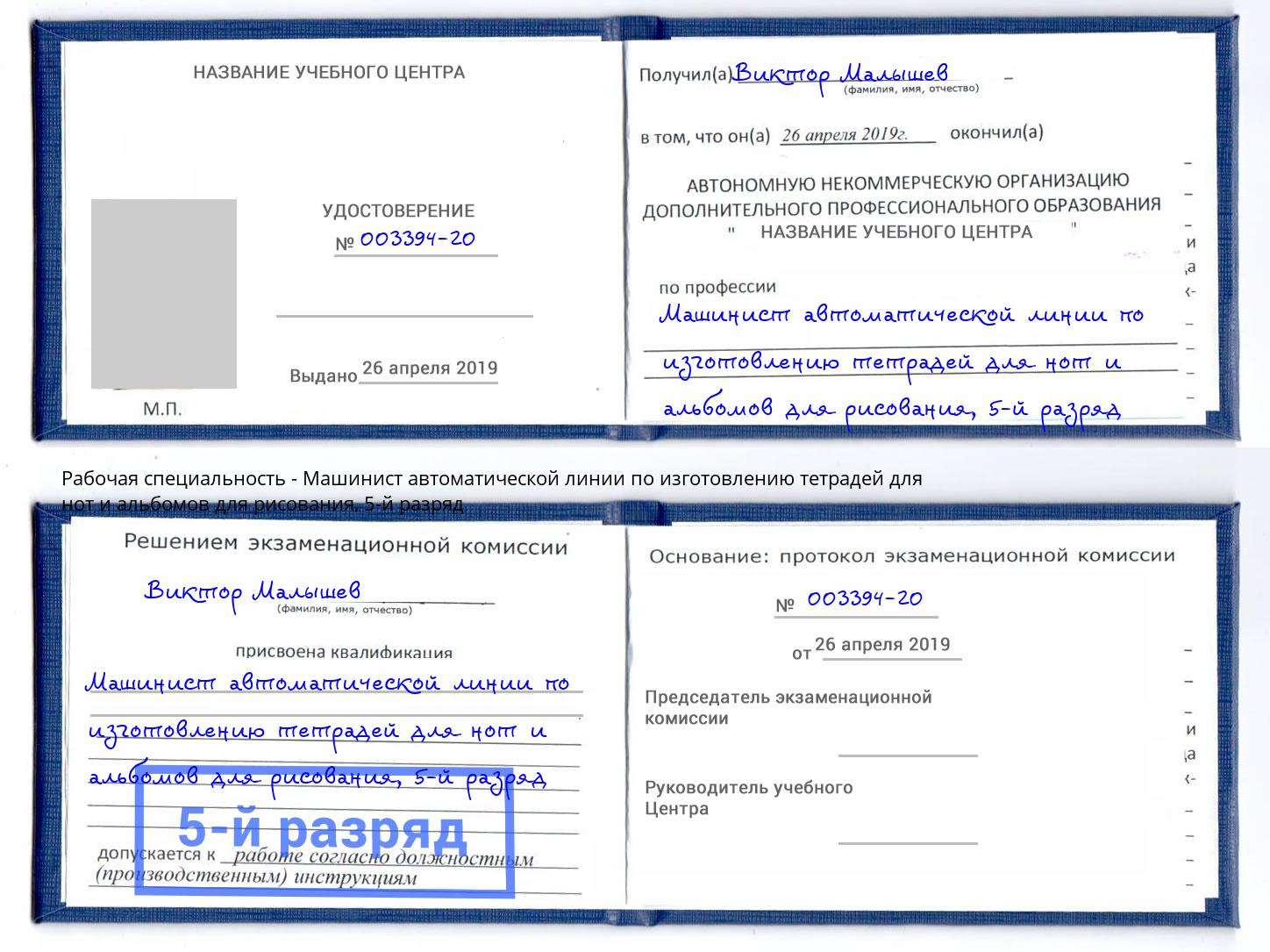 корочка 5-й разряд Машинист автоматической линии по изготовлению тетрадей для нот и альбомов для рисования Щекино