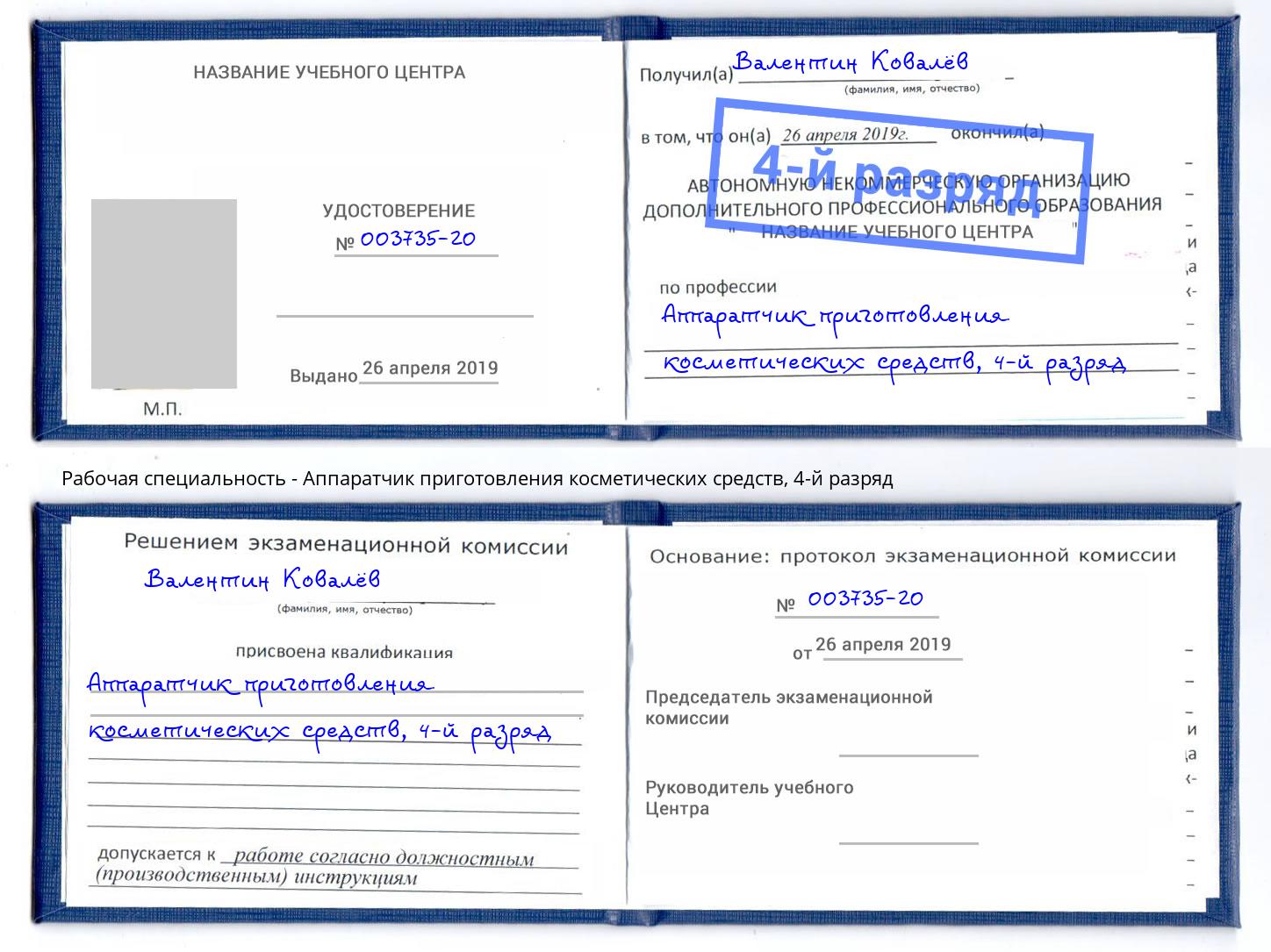 корочка 4-й разряд Аппаратчик приготовления косметических средств Щекино