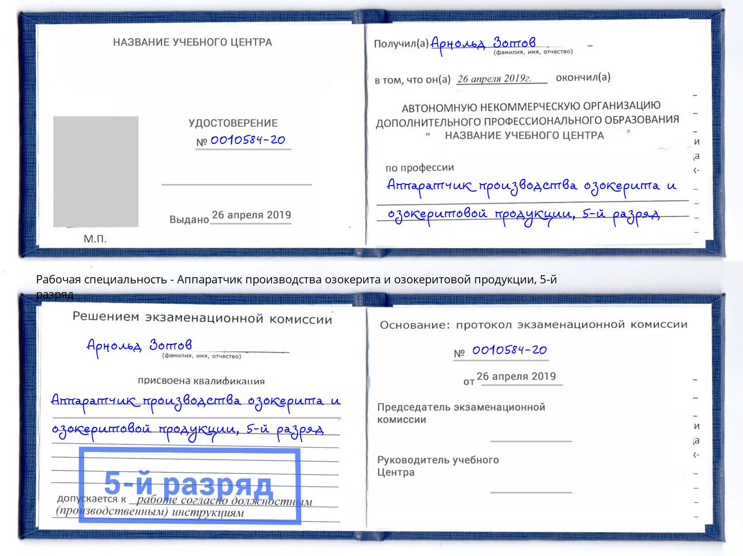 корочка 5-й разряд Аппаратчик производства озокерита и озокеритовой продукции Щекино