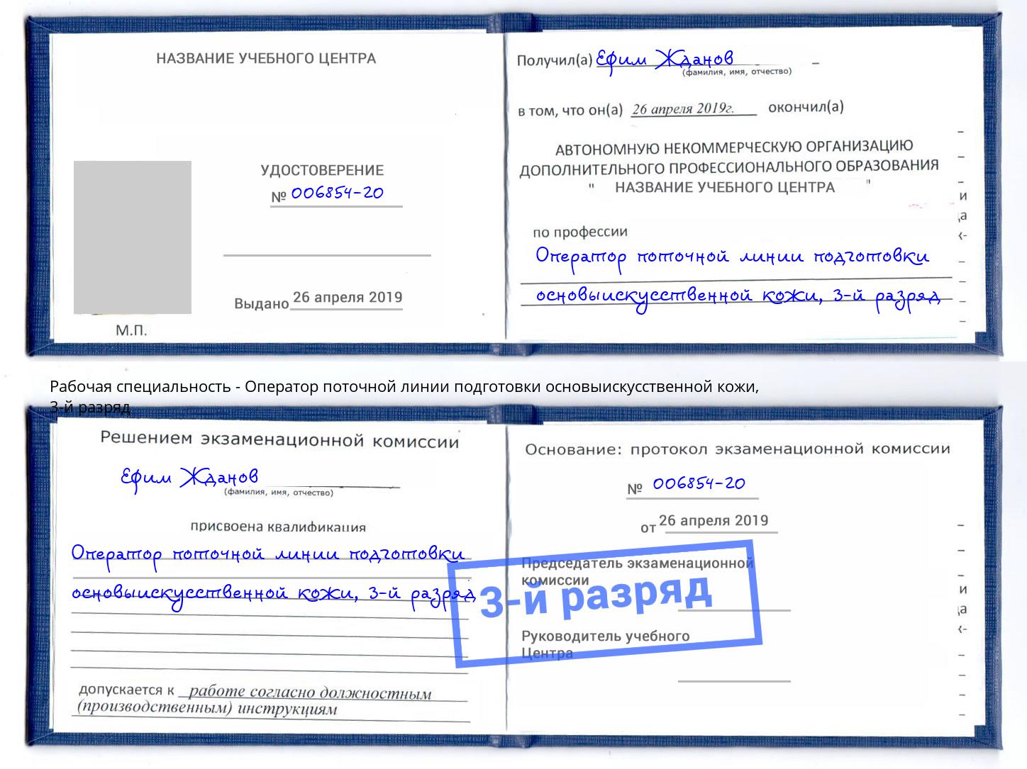 корочка 3-й разряд Оператор поточной линии подготовки основыискусственной кожи Щекино
