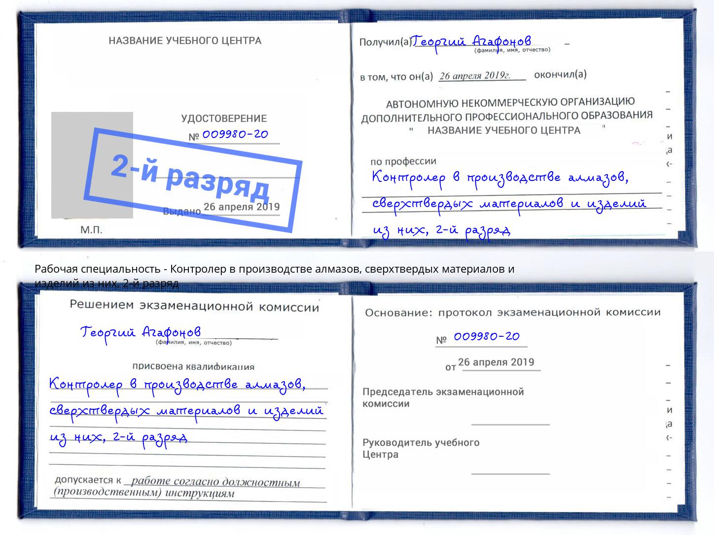 корочка 2-й разряд Контролер в производстве алмазов, сверхтвердых материалов и изделий из них Щекино