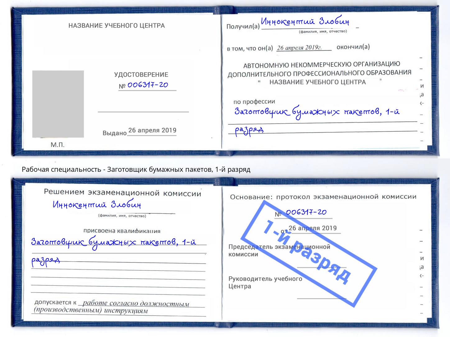 корочка 1-й разряд Заготовщик бумажных пакетов Щекино