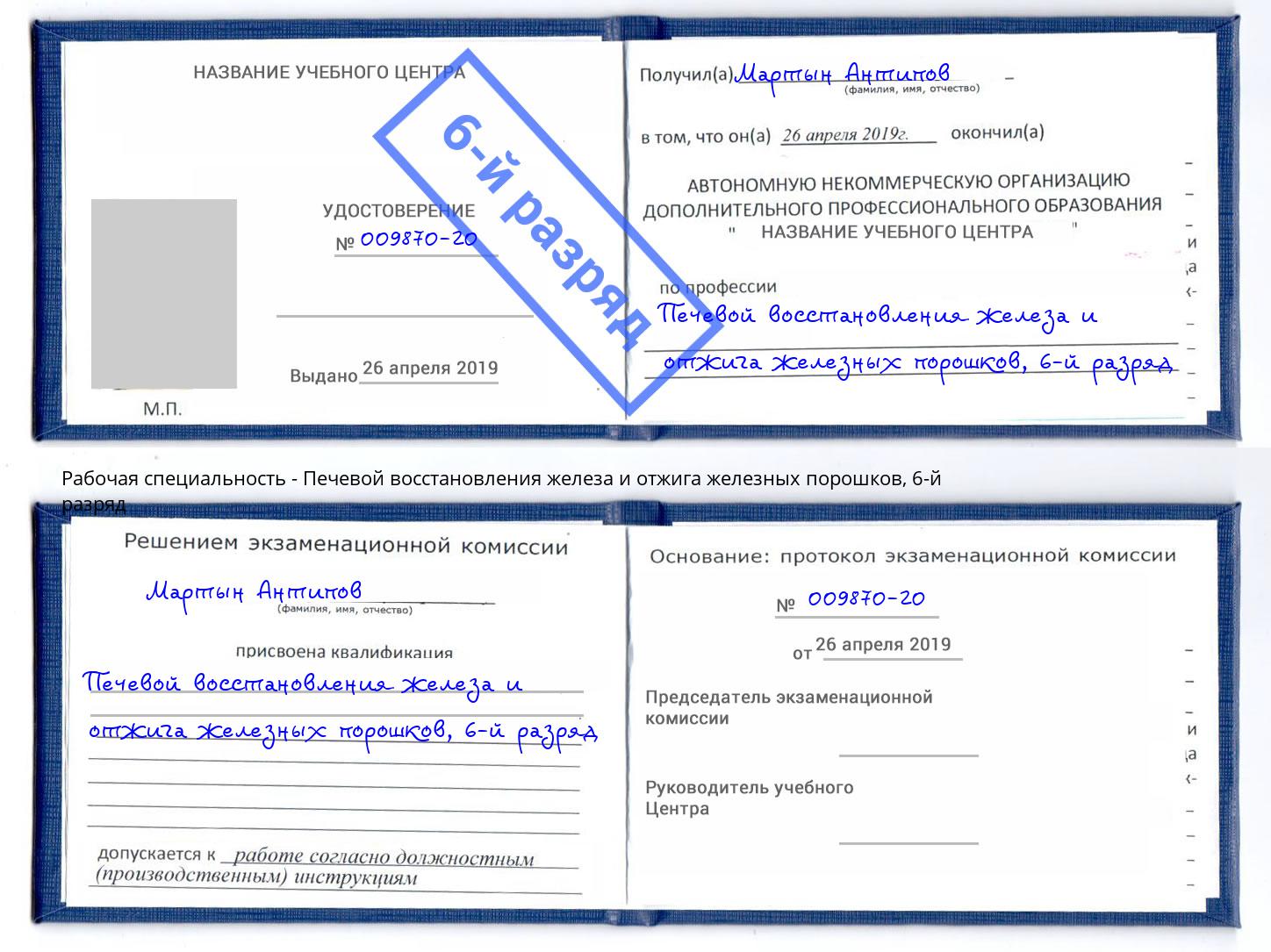 корочка 6-й разряд Печевой восстановления железа и отжига железных порошков Щекино