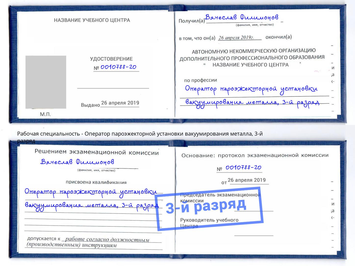 корочка 3-й разряд Оператор пароэжекторной установки вакуумирования металла Щекино