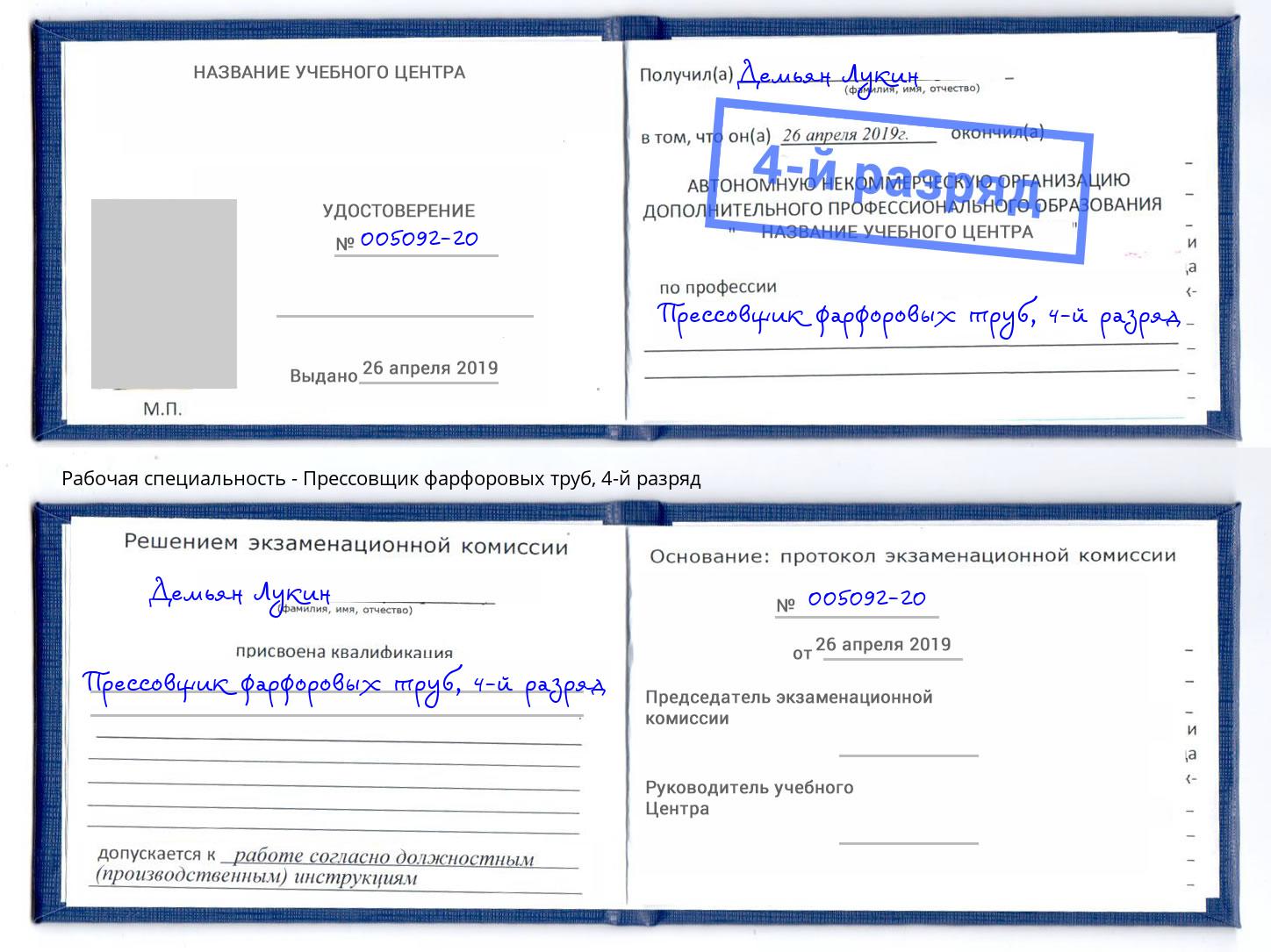 корочка 4-й разряд Прессовщик фарфоровых труб Щекино