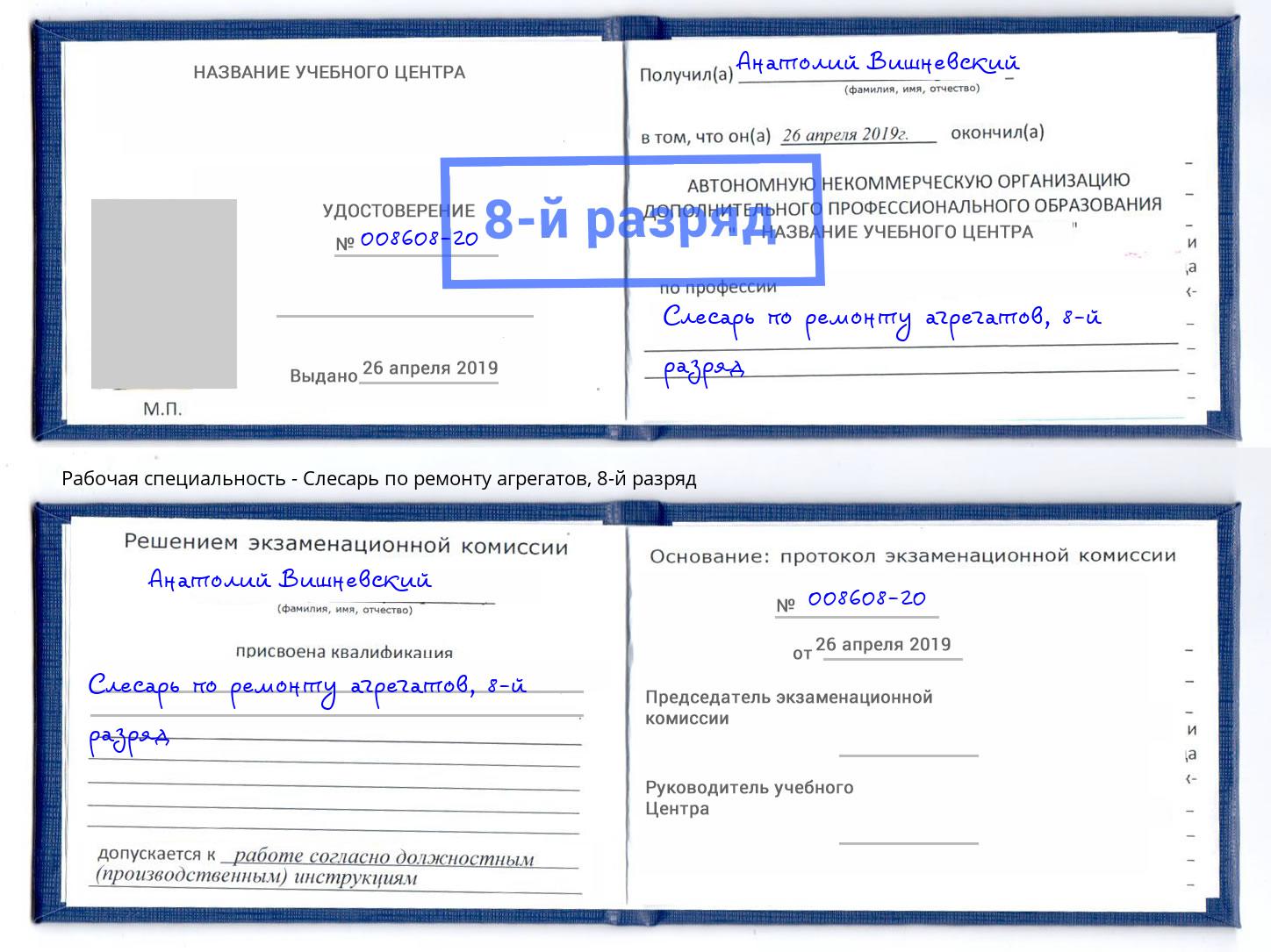 корочка 8-й разряд Слесарь по ремонту агрегатов Щекино