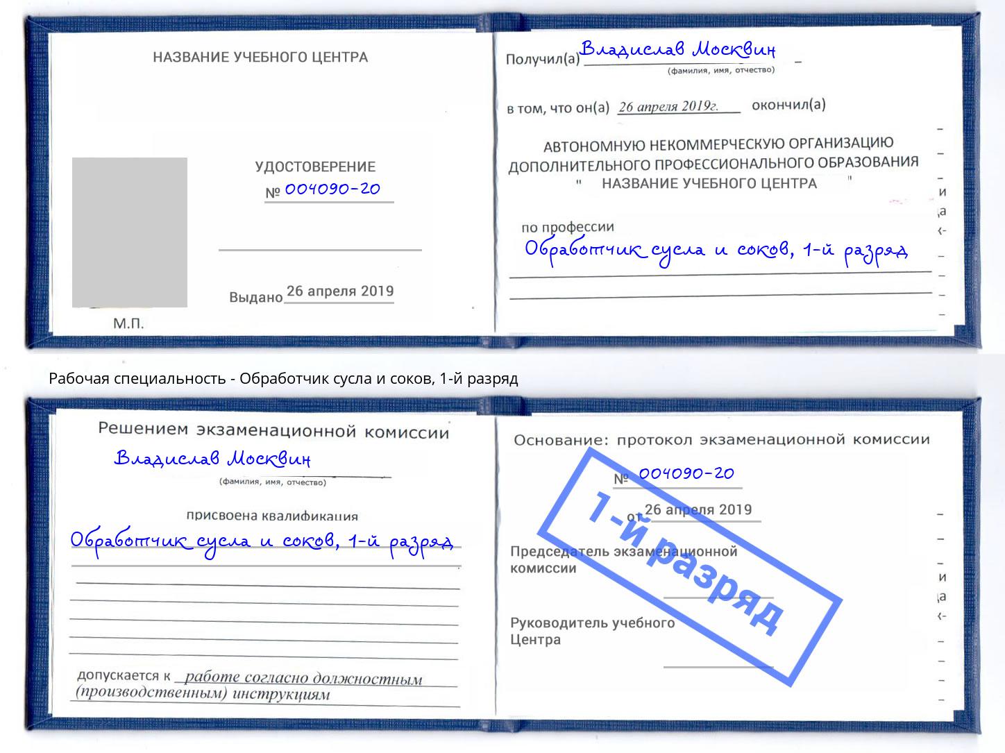 корочка 1-й разряд Обработчик сусла и соков Щекино