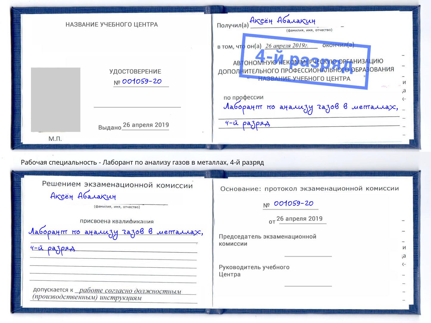 корочка 4-й разряд Лаборант по анализу газов в металлах Щекино