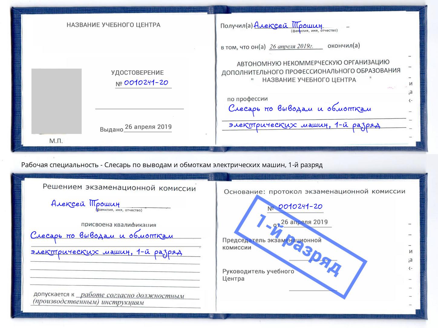 корочка 1-й разряд Слесарь по выводам и обмоткам электрических машин Щекино