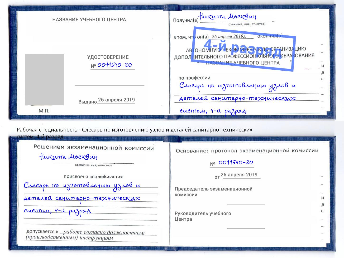 корочка 4-й разряд Слесарь по изготовлению узлов и деталей санитарно-технических систем Щекино