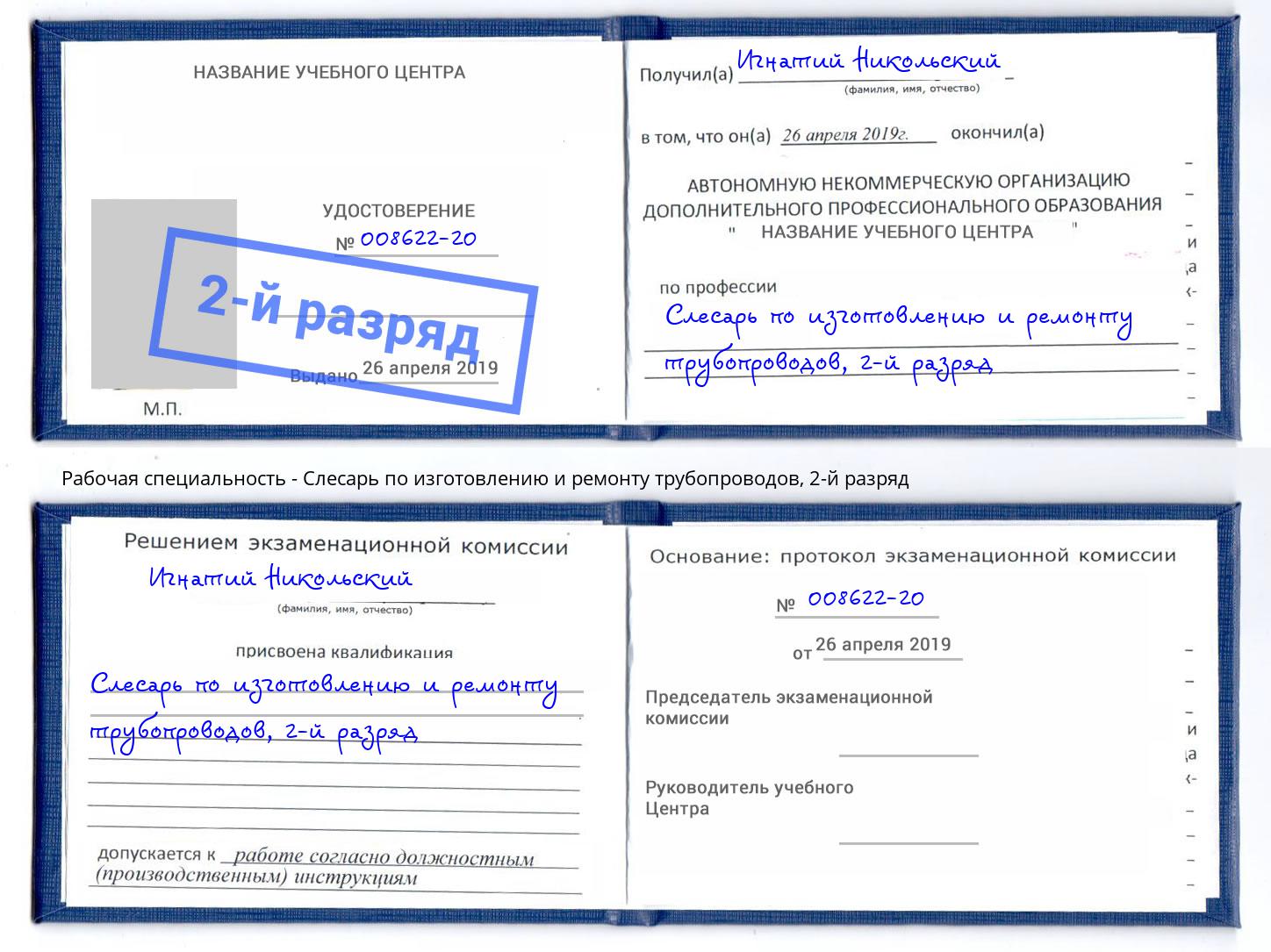 корочка 2-й разряд Слесарь по изготовлению и ремонту трубопроводов Щекино