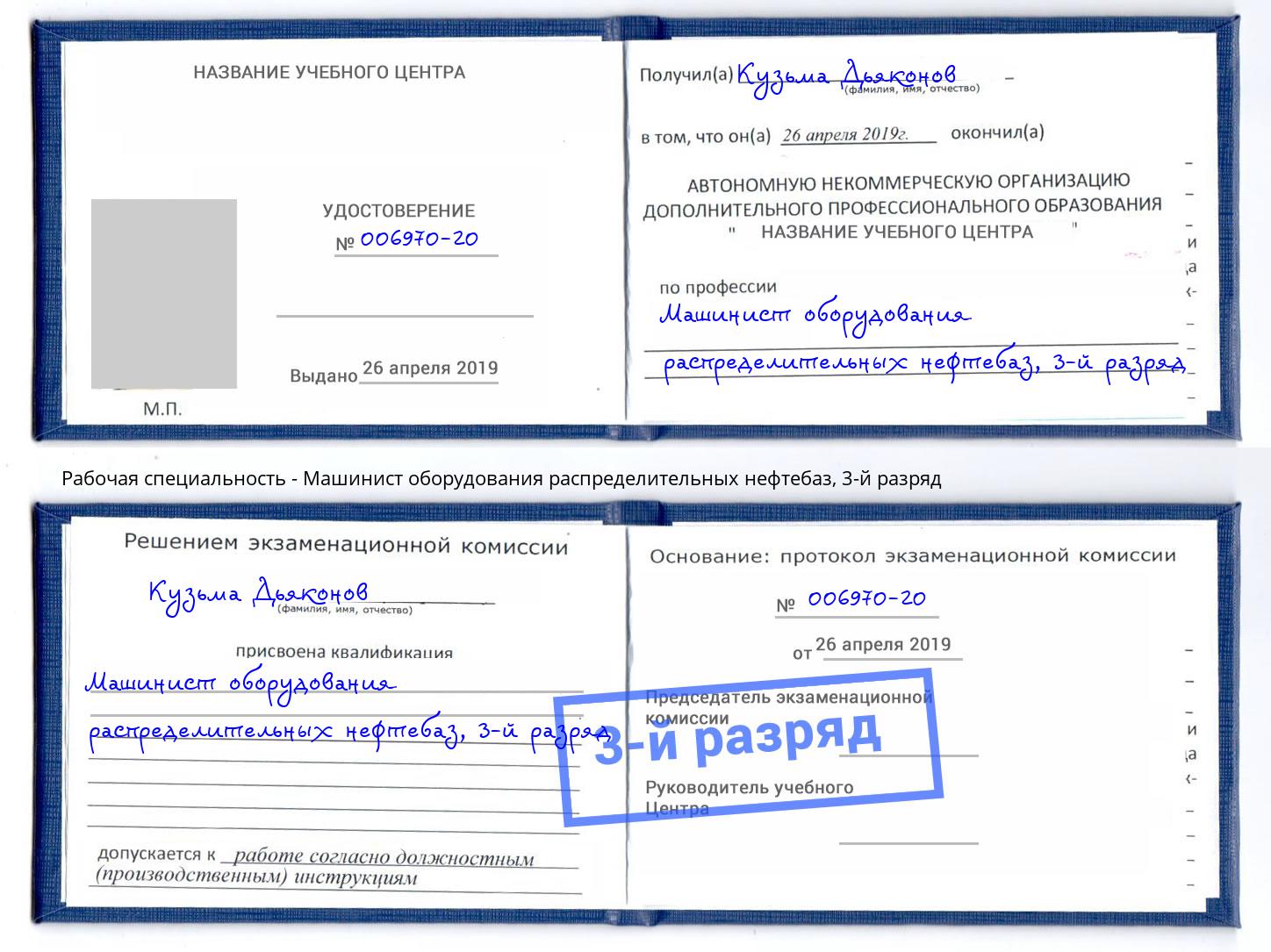 корочка 3-й разряд Машинист оборудования распределительных нефтебаз Щекино