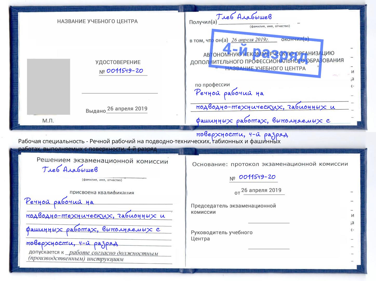 корочка 4-й разряд Речной рабочий на подводно-технических, габионных и фашинных работах, выполняемых с поверхности Щекино