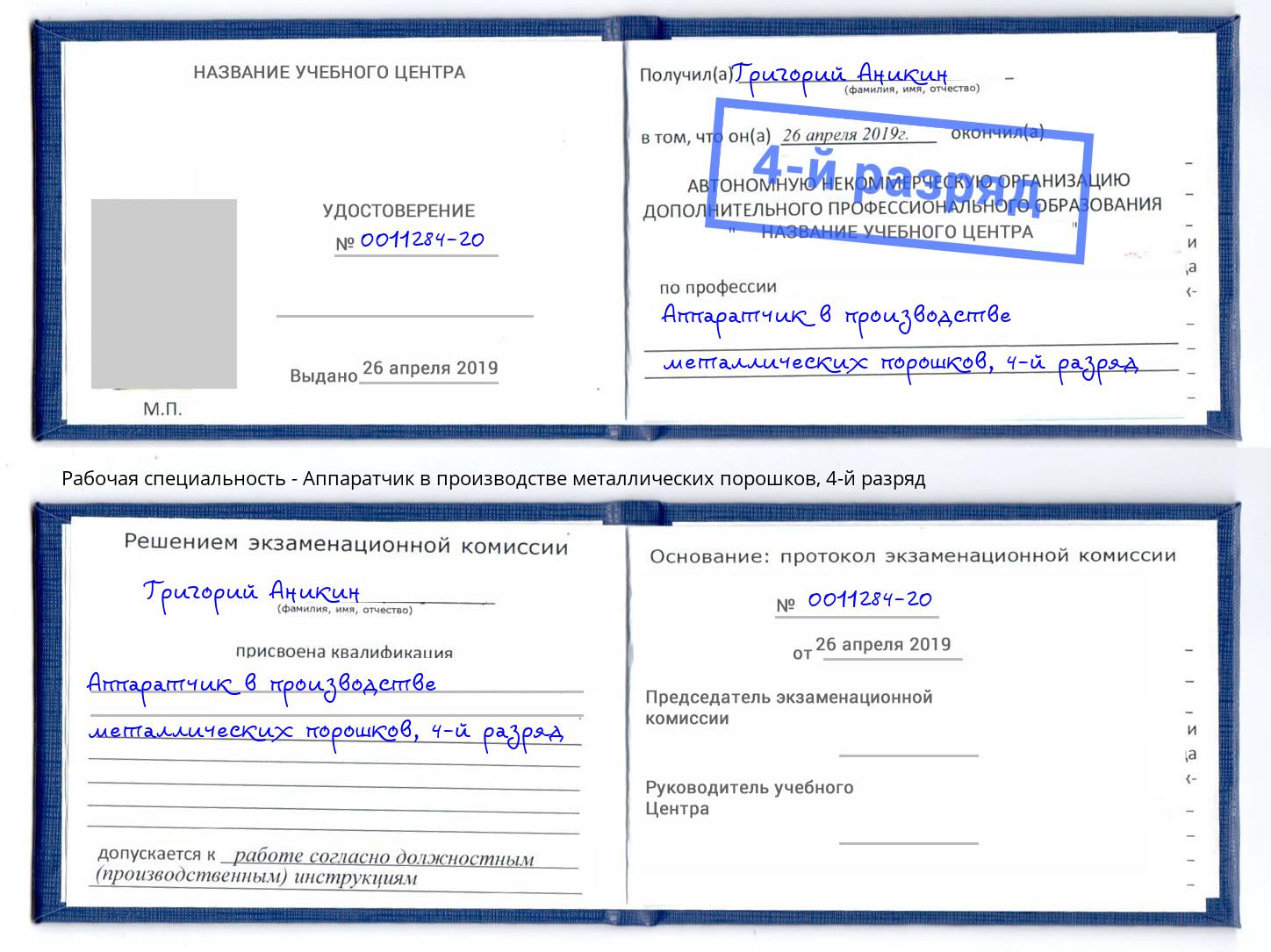 корочка 4-й разряд Аппаратчик в производстве металлических порошков Щекино