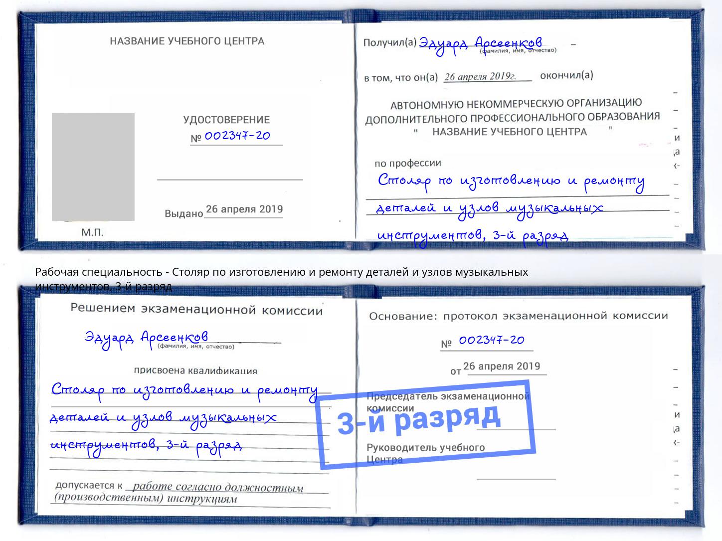 корочка 3-й разряд Столяр по изготовлению и ремонту деталей и узлов музыкальных инструментов Щекино