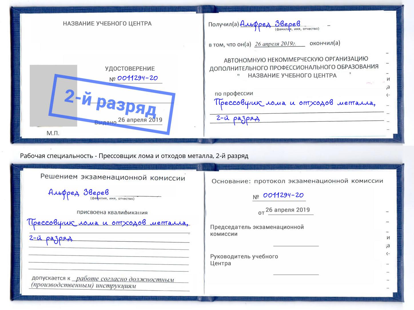 корочка 2-й разряд Прессовщик лома и отходов металла Щекино